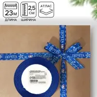 Лента атласная &laquo;Почта от Деда Мороза&raquo;, 25 мм, 23&plusmn;1 м, синяя