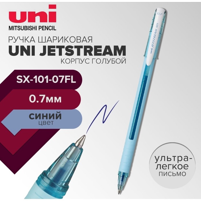 Ручка шариковая UNI Jetstream SX-101-07FL, 0.7 мм, синий, корпус голубой Ручка шариковая UNI Jetstream SX-101-07FL, 0.7 мм, синий, корпус голубой