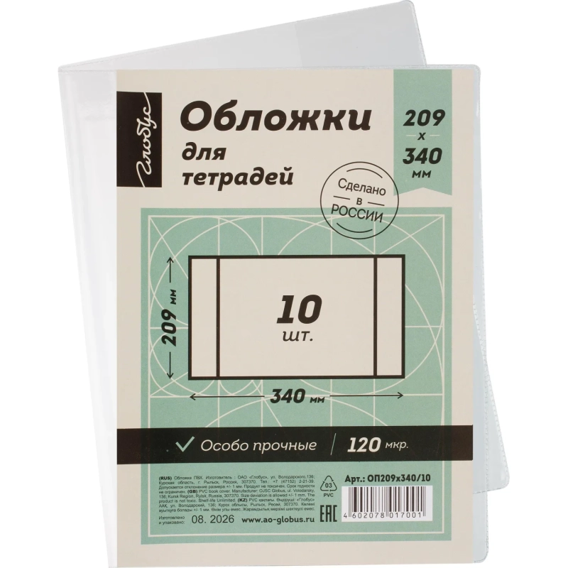 Обложка 209х340 для тетрадей, ПВХ 120мкм, 10 шт/уп