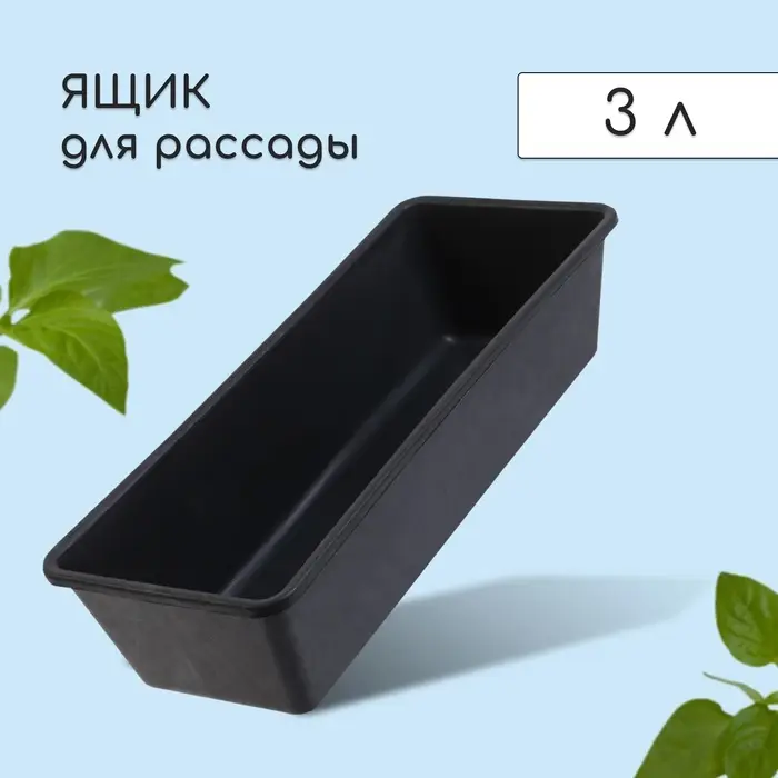 Ящик для рассады, 36 × 14 × 9 см, 3 л, пластик, чёрный Ящик для рассады, 36 × 14 × 9 см, 3 л, пластик, чёрный