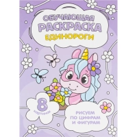 Раскраска обучающие по цифрам и фигурам 4шт/уп. Для девочек