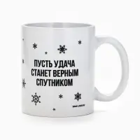 Кружка чайная, керамическая &laquo;Удача&raquo;, 320 мл