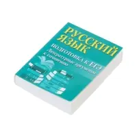 Русский язык, подготовка к ЕГЭ, литератур. аргументы, Заярная И.Ю. 2026