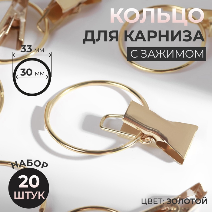 Кольцо для карниза, с зажимом, d = 30/33 мм, 20 шт, цвет золотой Кольцо для карниза, с зажимом, d = 30/33 мм, 20 шт, цвет золотой