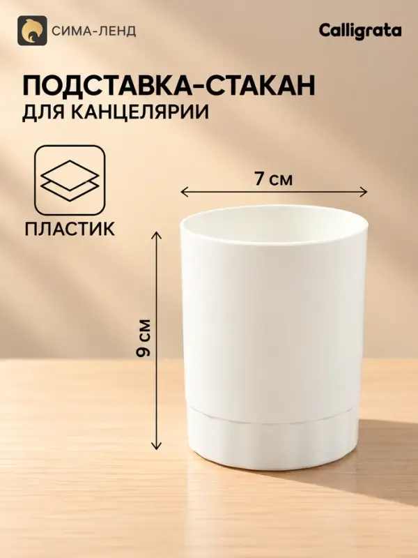 Подставка-стакан для канцелярии Calligrata, Эконом, белый