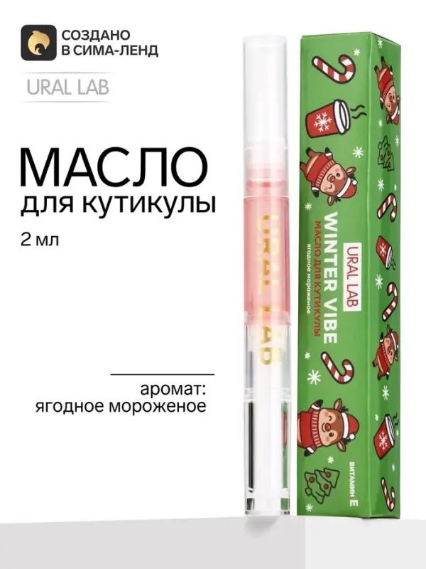 Масло для кутикулы, аромат: ягодное мороженое, 2 мл, URAL LAB