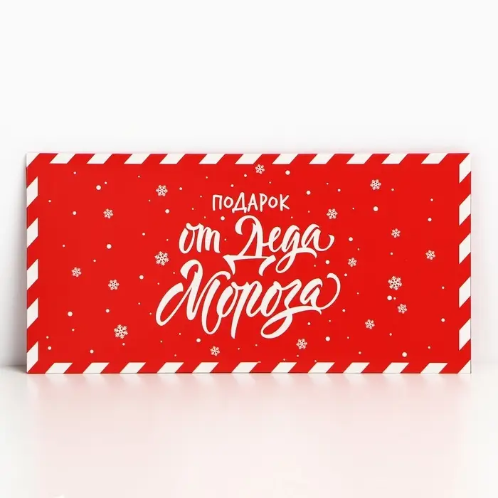 Конверт для денег «Подарок от Деда Мороза», 16,5 х 8 см Конверт для денег «Подарок от Деда Мороза», 16,5 х 8 см