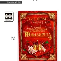 Диплом &laquo;Самая обаятельная и привлекательная юбилярша&raquo;