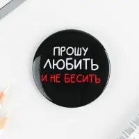 Значки закатные «Оскорбительные», 56 мм, МИКС