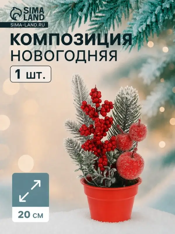 Новогодняя композиция на стол &laquo;Зимнее волшебство. Яркий праздник&raquo; в горшке, пластик, хвоя, ягодки, 20&times;7 см