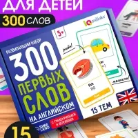 Развивающий набор &laquo;300 первых слов на английском&raquo;, 300 карт, 5+