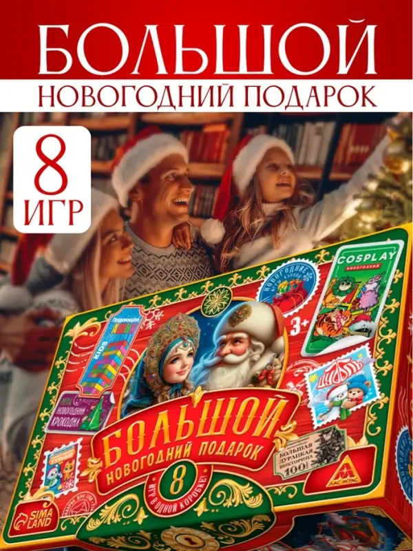 Набор настольных игр &laquo;Большой новогодний подарок&raquo;, 8 в 1, 3+