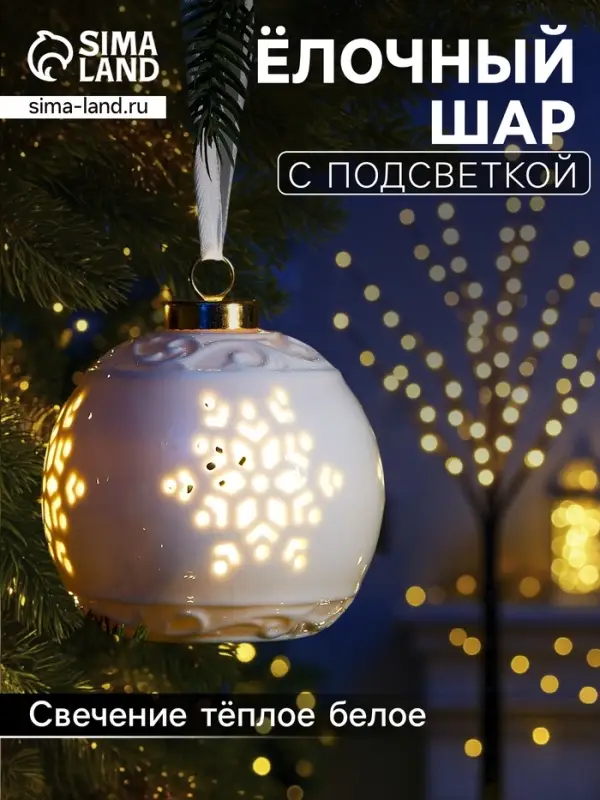 Ёлочный шар с подсветкой &laquo;Снежинка&raquo;, 10&times;8.8&times;8.8 см, 1 LED, керамика, от батареек LR44&times;3, керамика, свечение тёплое белое