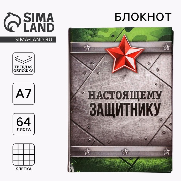 Блокнот А7, 64 листа в твердой обложке «Настоящему защитнику» Блокнот А7, 64 листа в твердой обложке «Настоящему защитнику»