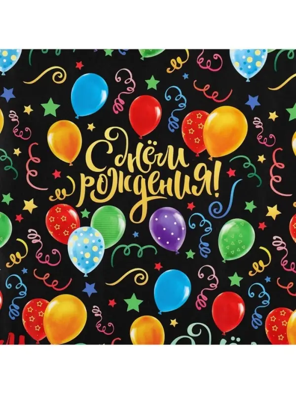 Бумага упаковочная глянцевая «С днём Рождения!», 50 х 70 см