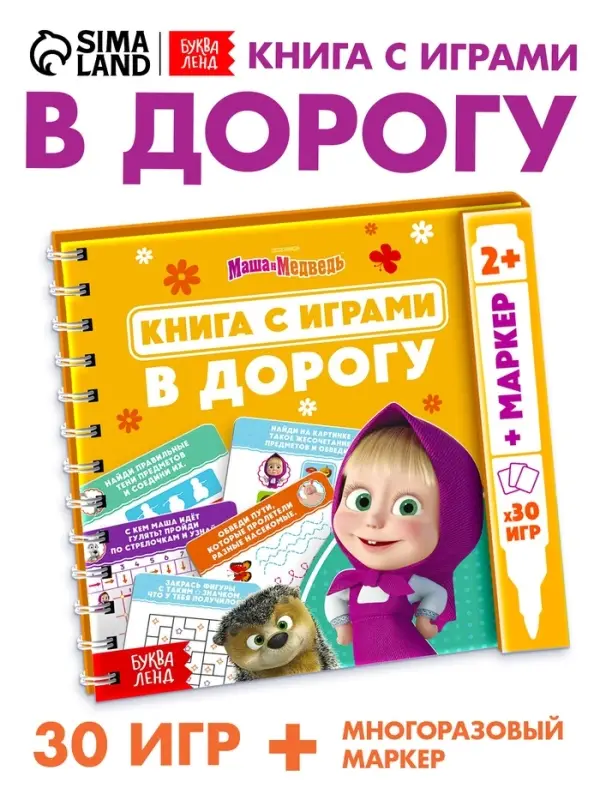 Многоразовая книга с играми &laquo;Маша и Медведь&raquo;, 30 мини-игр + маркер