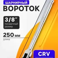 Вороток шарнирный ТУНДРА, CrV, квадрат 3/8", 250 мм