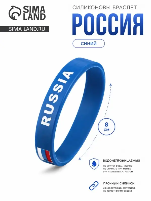 Силиконовый браслет &laquo;РОССИЯ&raquo;, синий