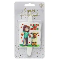 Свеча в торт " Майнкрафт. С Днем Рождения"