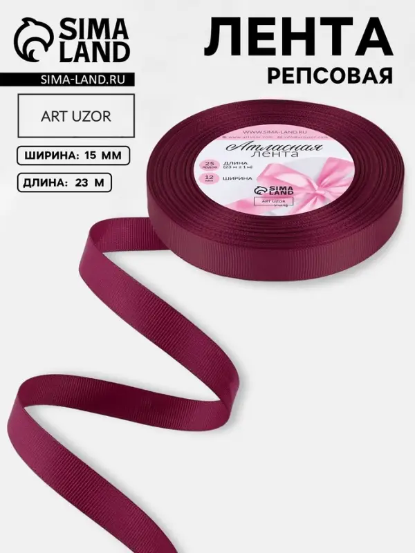 Лента репсовая, 15 мм, 23&plusmn;1 м, бордовая №80