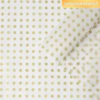 Бумага упаковочная тишью «Золото, горох», 50 х 70 см