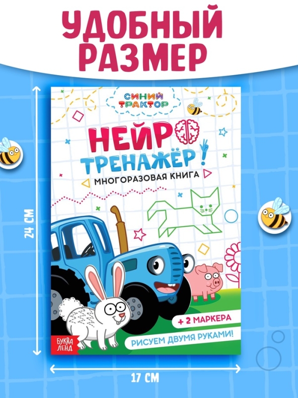 Многоразовая книга  Многоразовая книга "Нейротренажер", 17х24 см, 24 стр., + 2 маркера, Синий трактор