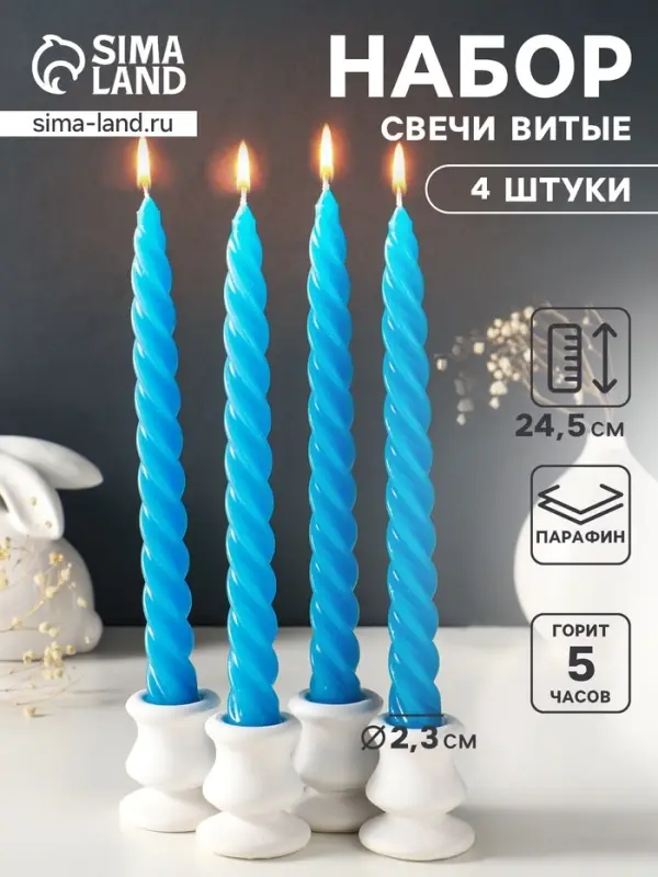 Набор свечей витых, 2.3&times;24.5 см, 5 ч, 50 г, 4 шт., синий, в подарочной коробке