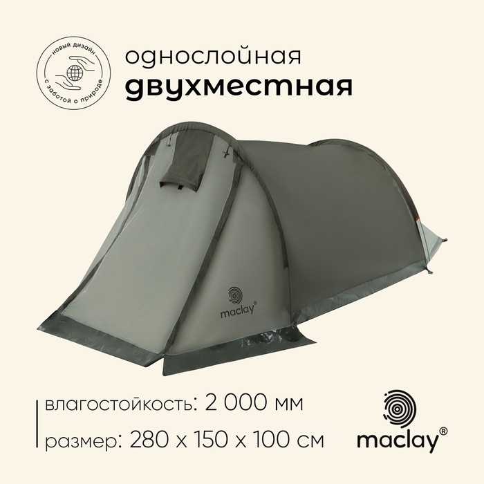 Палатка туристическая, трекинговая maclay kama 2, 2-местная, с тамбуром
