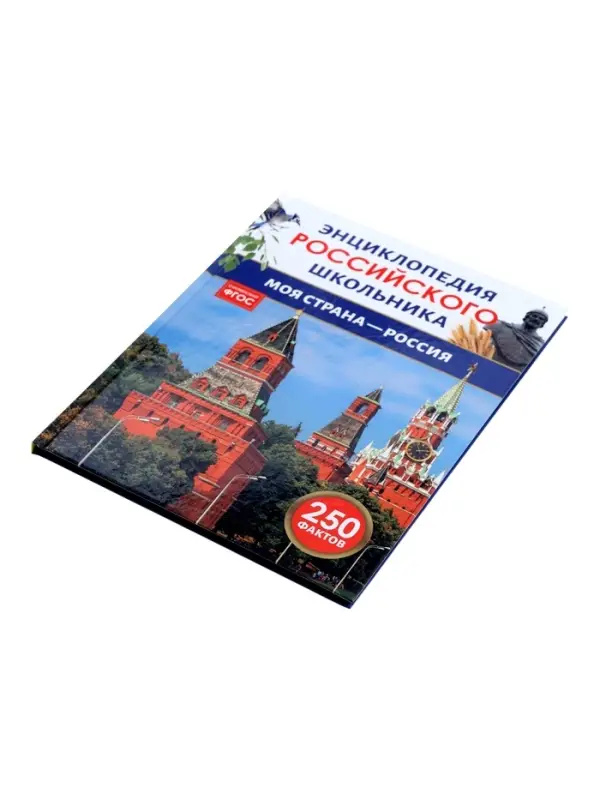 Энциклопедия российского школьника &laquo;Моя страна &ndash; Россия&raquo;