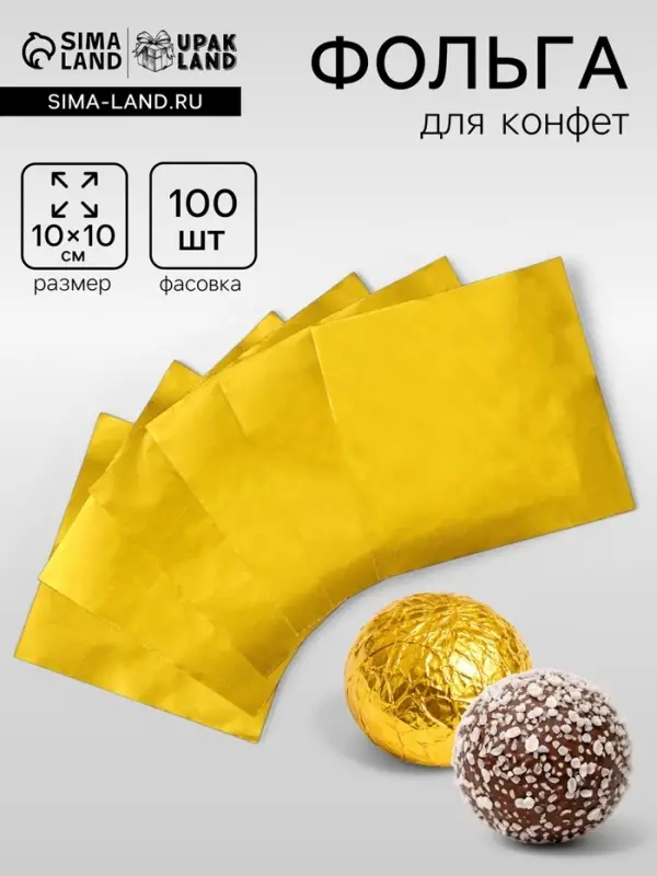 Фольга для конфет 10&times;10 см 100 шт., золотой
