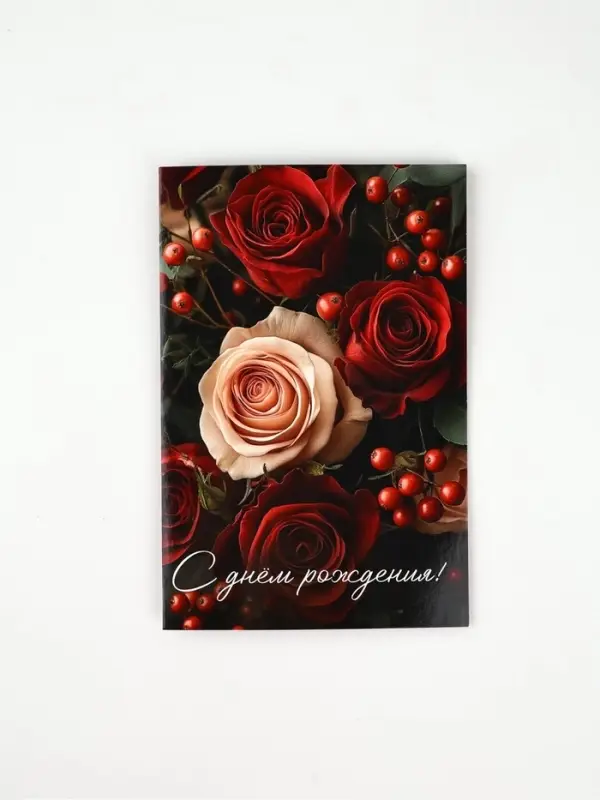 Открытка «С днём рождения», 12 х 18 см Открытка «С днём рождения», 12 х 18 см