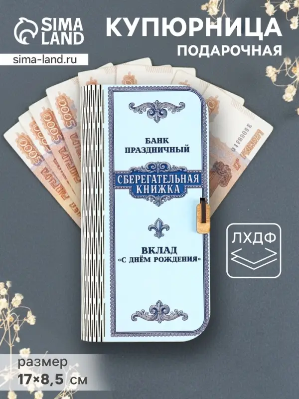 Купюрница подарочная &laquo;Сберегательная книжка&raquo;, 17&times;8.5 см