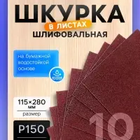 Шкурка шлифовальная в листах ТУНДРА, на бумажной основе водост., 115&times;280, Р150, 10 шт.
