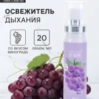 Освежитель дыхания со вкусом винограда, 20 мл