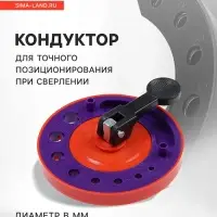 Кондуктор для точного позиционирования при сверлении ТУНДРА, 4-5-6-6.5-8-10-12-13 мм