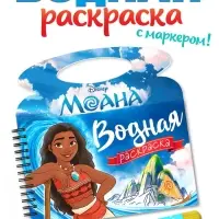 Водная раскраска "Поиски Пуа", многоразовая, Моана