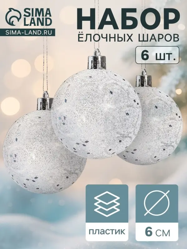 Ёлочные игрушки &laquo;Волшебство&raquo;, шары новогодние, d=6 см, 6 шт., белый