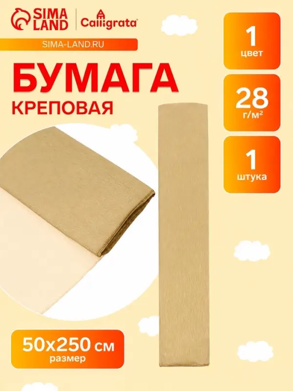 Бумага крепированная 50&times;250 см, в рулоне, 28 г/м&sup2;, золотой