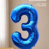 Воздушный шар фольгированный 40" &laquo;Цифра 3&raquo;, темно-синий
