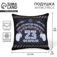 Подушка декоративная антистресс &laquo;23 февраля&raquo;