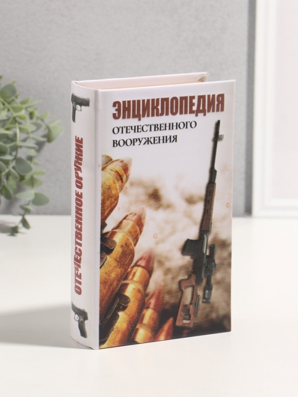 Сейф-книга дерево кожзам  Сейф-книга дерево кожзам "Энциклопедия отечественного вооружения" 3D тиснение 21х13х5 см