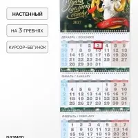 Календарь 2027 квартальный стандарт &laquo;Золотой козел&raquo;