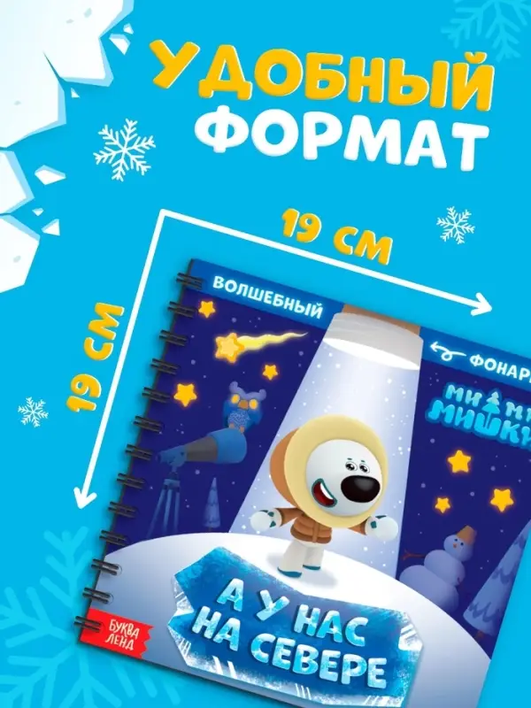 Книга с фонариком &laquo;У нас на Севере&raquo;, 22 стр., 5 игровых разворотов, Ми-Ми-Мишки