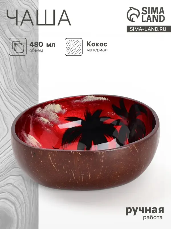 Чаша &laquo;Малиновый закат&raquo;, 14&times;14&times;6 см, кокос