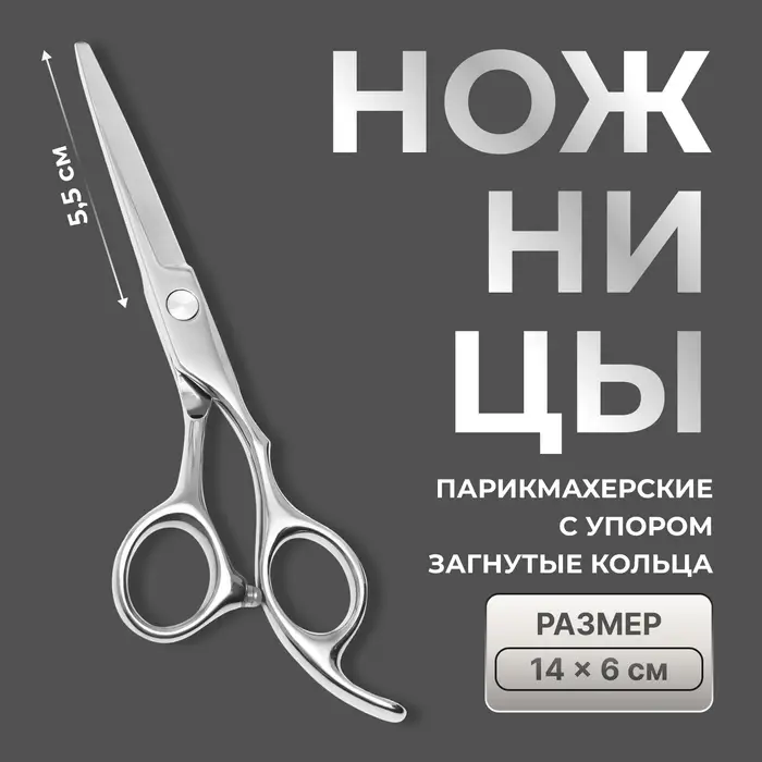 Ножницы парикмахерские с упором, загнутые кольца, лезвие &mdash; 5.5 см, серебристые