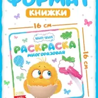 Многоразовая раскраска &laquo;Цып-Цып&raquo;, 12 стр., 16&times;16 см