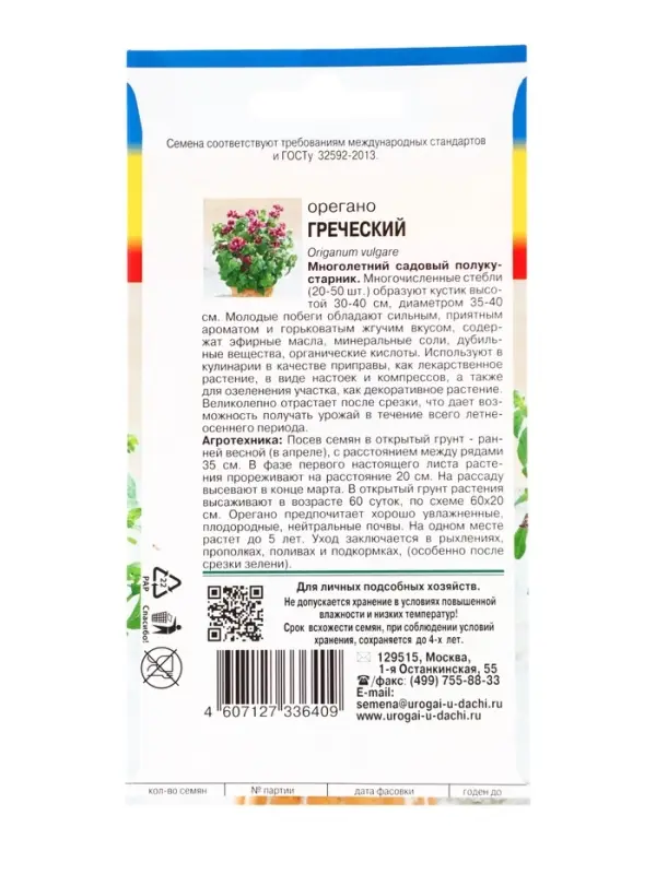 Семена Орегано &laquo;Греческий&raquo;, 0.04 г, &laquo;УРОЖАЙ УДАЧИ&raquo;