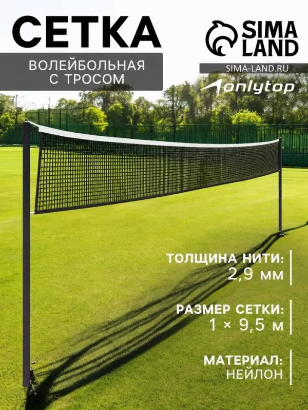 Сетка волейбольная ONLYTOP, с тросом, нить 2.9 мм, 9.5&times;1 м