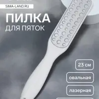 Пилка для пяток, овальная, лазерная, двусторонняя, 23 см, белая