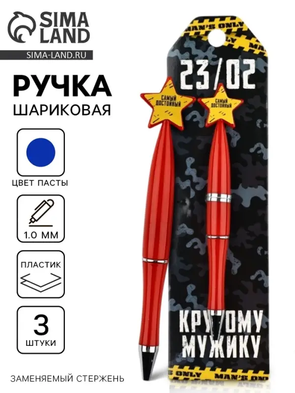 Ручки шариковые, синяя паста, набор 3 шт., со звездой &laquo;23/02&raquo;